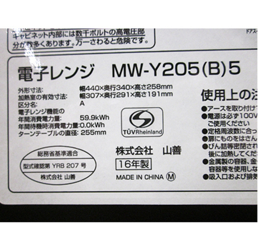 札幌【ヤマゼン 電子レンジ 17L 700W 2016年製】幅44cm MW-Y205 ブラック 黒 50Hz 単機能 あたため 解凍 山善 YAMAZEN 本郷通店