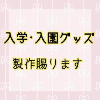 《モニター募集》入学·入園グッズの製作賜ります