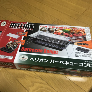 ヘリオン　バーベキューコンロ