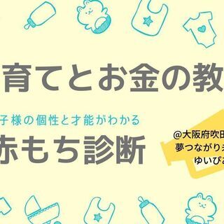 【延期】＼無料！／子育てとお金の教室&お子様の個性と才能がわかる...