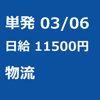 【急募】 03月06日/単発/日払い/江東区:未経験大歓迎！毎日...