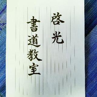 啓光書道教室(日本習字)です。正しく美しい文字を一緒に目指してみ...