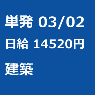 【急募】 03月02日/単発/日払い/市原市:【急募】緑化工事に...