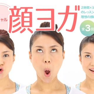 フェイシャルヨガ（顔ヨガ）：3回コース（3日間）（4月）