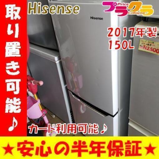 w71☆カードOK☆美品！ハイセンス 2017年製 2ドア 150L 冷凍冷蔵庫