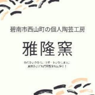 雅隆窯　陶芸教室