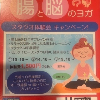 腸と脳のヨガ　スタジオ体験会キャンペーン