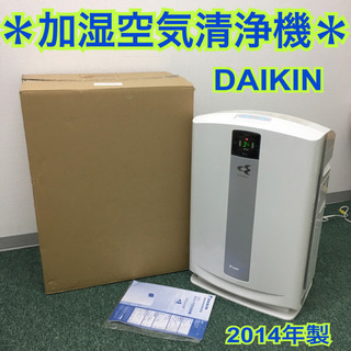 配達無料地域あり＊ダイキン 加湿空気清浄機 2014年製＊