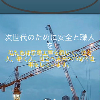 足場鳶職人⚒高待遇 業務拡大の為大募集‼️‼️