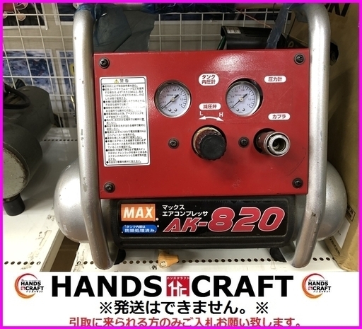 MAX AK-820 常圧コンプレッサー