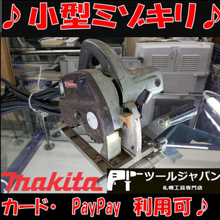 B42　マキタ　小型ミゾキリ　電動工具　300A　21㎜　自在刃...