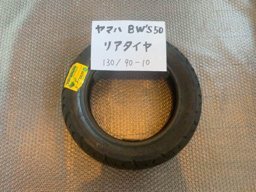 バイクのタイヤ交換致します！ヤマハ BW'S125 リアタイヤ　130/70-12