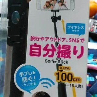 自撮り棒（未使用品）