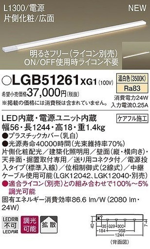 LEDスリムライン照明LGB51261 XG1（新品）1244ｍｍ電源投入タイプ（単独利用可）