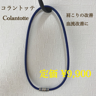 コラントッテ Colantotte 磁気 ネックレス