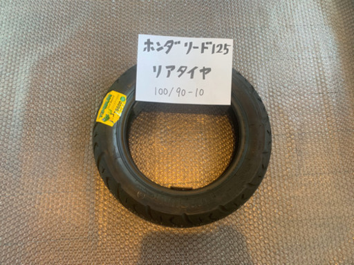 バイクのタイヤ交換致します！ホンダ リード125 リアタイヤ① 100/90-10