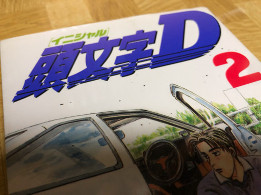 【マンガ】頭文字D 全巻 1〜48 初版有り 2巻ミスプリ