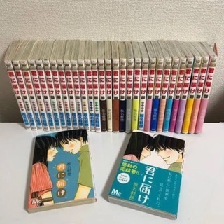 君に届け 全巻 30巻特別版