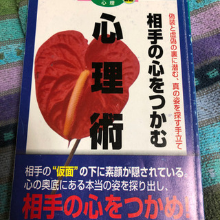 相手の心をつかむ　心理術の画像