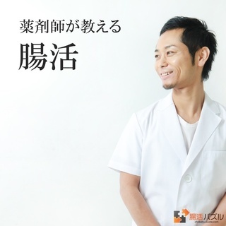 ＜無料＞薬剤師が教える【結果の出る腸活】