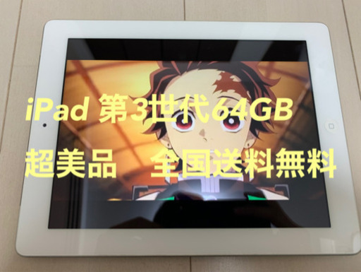 iPad 第3世代　iPad3 本体　iPad タブレット　64gb