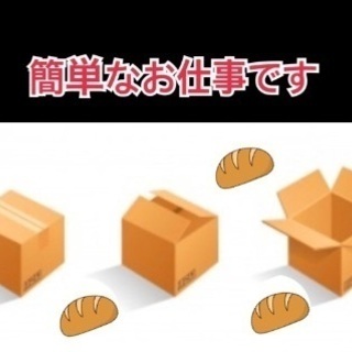 パンの箱詰め簡単作業