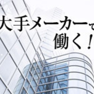 【神奈川県厚木市・相模原市】高収入　工場内でのお仕事！の画像