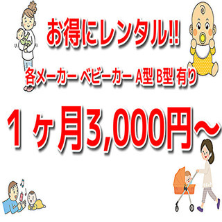 格安 県内限定 ベビーカー レンタル 取扱いメーカー多数