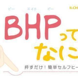 温活【BHPヒーリング】