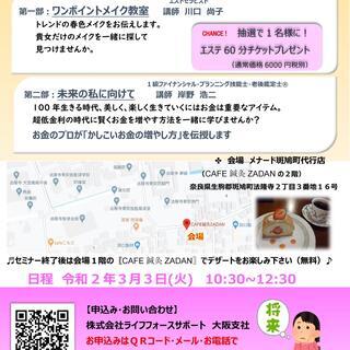 『春のメイク教室と100年時代のライフプランセミナー』