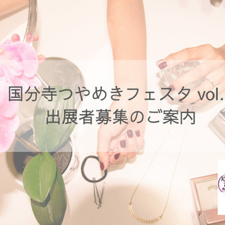 《キャンセル待ち》6/14　出展者募集・癒しとハンドメイドのイベ...