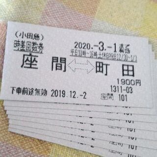 1枚150円でいかがでしょうか?町田↔座間の時差回数券です