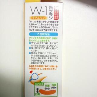 w-1舌ブラシの画像