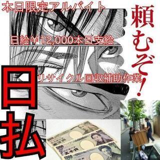 日払い💸本日支給💸リサイクル回収手伝いや片付け等❗本日即お金支給...