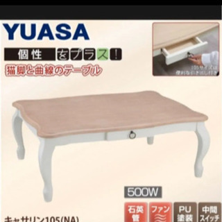 YUASA こたつ　猫足