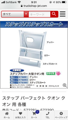 トラック用メッキパーツ