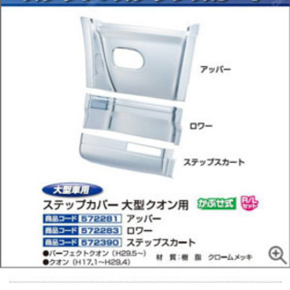 トラック用メッキパーツ