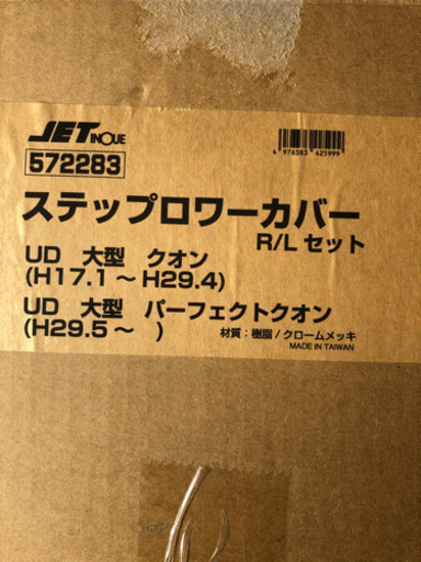 トラック用メッキパーツ。