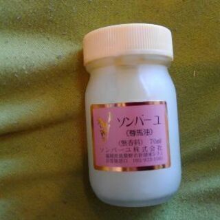 ソンバーユ　使用品