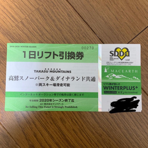 高鷲スノーパーク、ダイナランドリフト券