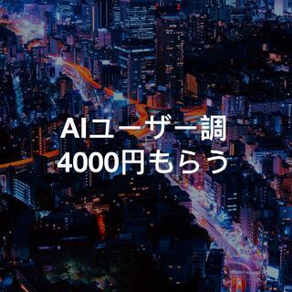 親子で参加「AI音声認識ユーザー調査」