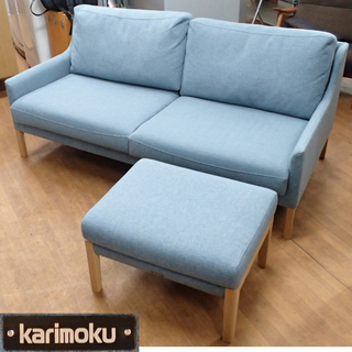 ♪Karimoku/カリモク HARU ソファ オットマン付 札幌♪