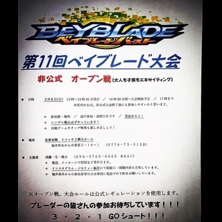 第11回 ベイブレード大会 非公式オープン戦 中止のご案内