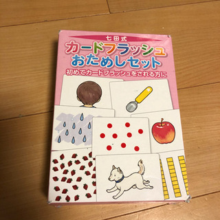 七田式　カードフラッシュ　お試しセット