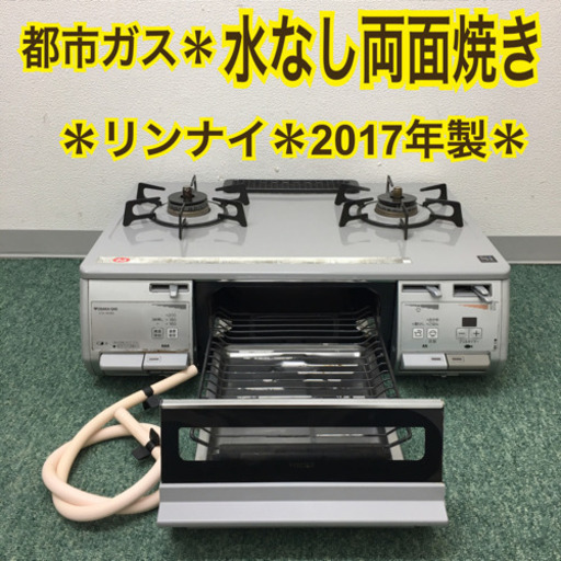 配達無料地域あり＊リンナイ 都市ガスコンロ 2017年製＊