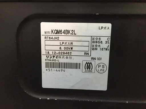 リンナイ　ガステーブル　2018年製　LPガス　プロパンガス　KGM64BK2L　中古品6182