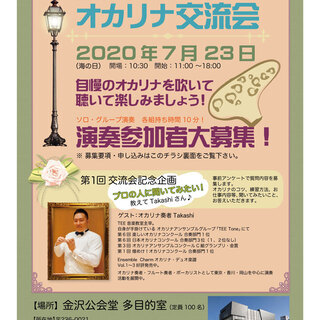 オカリナ交流会開催します！出演者募集中！！