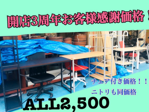 開店3周年記念！土日限定！お客様感謝価格！！ ★デスクチェアセット★ ALL2,000 早い者勝ち！