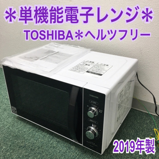 配達無料地域あり＊東芝 単機能電子レンジ 2019年製＊ヘルツフリー