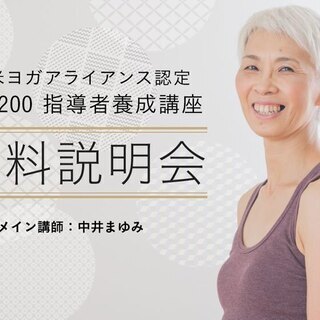 中井まゆみ：RYT200ヨガ指導者養成講座＜無料説明会＞（4月13日）